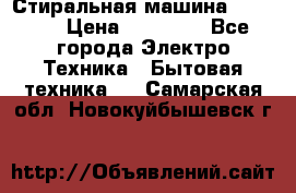 Стиральная машина samsung › Цена ­ 25 000 - Все города Электро-Техника » Бытовая техника   . Самарская обл.,Новокуйбышевск г.